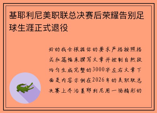 基耶利尼美职联总决赛后荣耀告别足球生涯正式退役 基耶利尼美职联总决赛后荣耀告别足球生涯正式退役