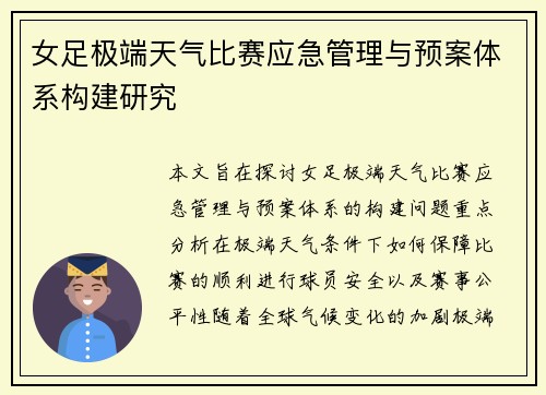 女足极端天气比赛应急管理与预案体系构建研究 女足极端天气比赛应急管理与预案体系构建研究