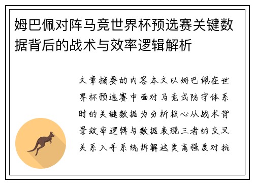 姆巴佩对阵马竞世界杯预选赛关键数据背后的战术与效率逻辑解析 姆巴佩对阵马竞世界杯预选赛关键数据背后的战术与效率逻辑解析