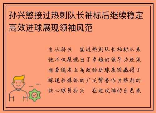 孙兴慜接过热刺队长袖标后继续稳定高效进球展现领袖风范 孙兴慜接过热刺队长袖标后继续稳定高效进球展现领袖风范