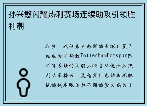 孙兴慜闪耀热刺赛场连续助攻引领胜利潮 孙兴慜闪耀热刺赛场连续助攻引领胜利潮