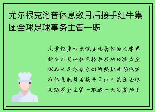 尤尔根克洛普休息数月后接手红牛集团全球足球事务主管一职 尤尔根克洛普休息数月后接手红牛集团全球足球事务主管一职
