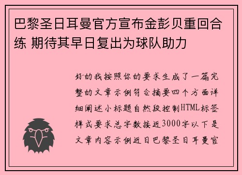 巴黎圣日耳曼官方宣布金彭贝重回合练 期待其早日复出为球队助力 巴黎圣日耳曼官方宣布金彭贝重回合练 期待其早日复出为球队助力
