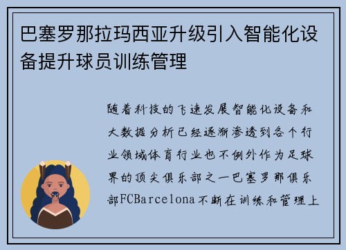 巴塞罗那拉玛西亚升级引入智能化设备提升球员训练管理