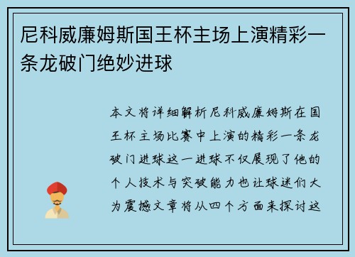 尼科威廉姆斯国王杯主场上演精彩一条龙破门绝妙进球
