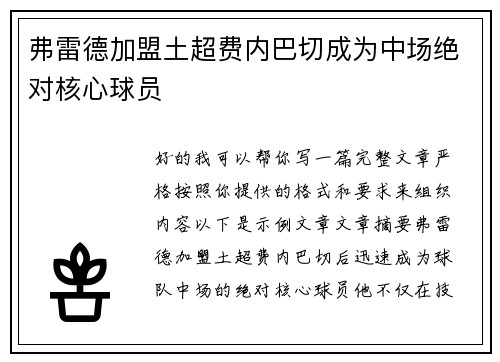 弗雷德加盟土超费内巴切成为中场绝对核心球员 弗雷德加盟土超费内巴切成为中场绝对核心球员