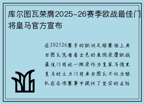 库尔图瓦荣膺2025-26赛季欧战最佳门将皇马官方宣布