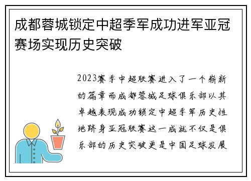 成都蓉城锁定中超季军成功进军亚冠赛场实现历史突破 成都蓉城锁定中超季军成功进军亚冠赛场实现历史突破