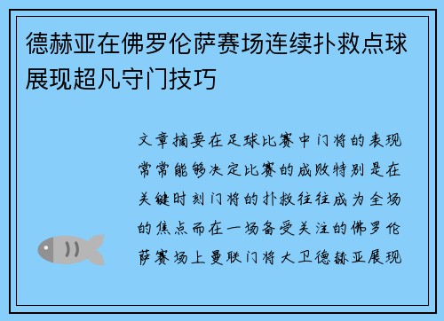 德赫亚在佛罗伦萨赛场连续扑救点球展现超凡守门技巧 德赫亚在佛罗伦萨赛场连续扑救点球展现超凡守门技巧