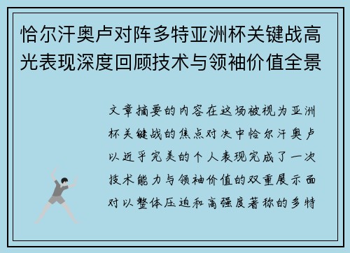 恰尔汗奥卢对阵多特亚洲杯关键战高光表现深度回顾技术与领袖价值全景解析 恰尔汗奥卢对阵多特亚洲杯关键战高光表现深度回顾技术与领袖价值全景解析
