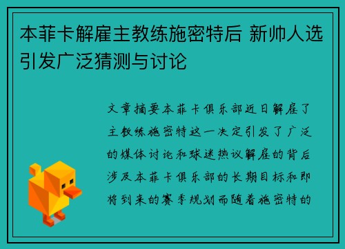 本菲卡解雇主教练施密特后 新帅人选引发广泛猜测与讨论