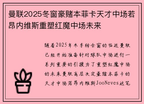 曼联2025冬窗豪赌本菲卡天才中场若昂内维斯重塑红魔中场未来 曼联2025冬窗豪赌本菲卡天才中场若昂内维斯重塑红魔中场未来