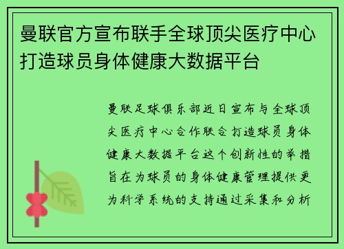 曼联官方宣布联手全球顶尖医疗中心打造球员身体健康大数据平台