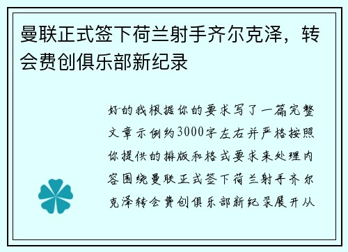 曼联正式签下荷兰射手齐尔克泽,转会费创俱乐部新纪录 曼联正式签下荷兰射手齐尔克泽,转会费创俱乐部新纪录