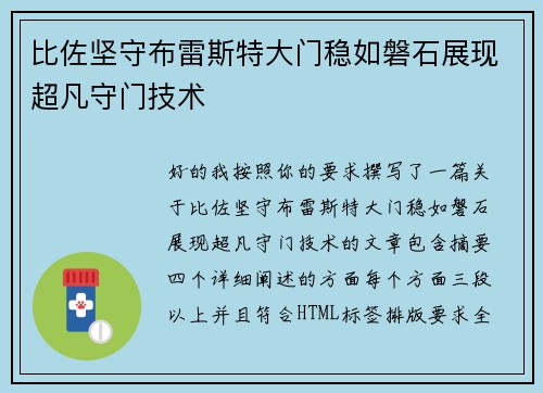 比佐坚守布雷斯特大门稳如磐石展现超凡守门技术 比佐坚守布雷斯特大门稳如磐石展现超凡守门技术