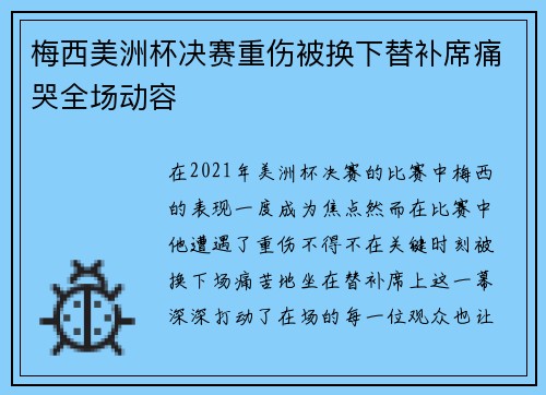 梅西美洲杯决赛重伤被换下替补席痛哭全场动容 梅西美洲杯决赛重伤被换下替补席痛哭全场动容