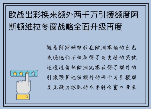 欧战出彩换来额外两千万引援额度阿斯顿维拉冬窗战略全面升级再度