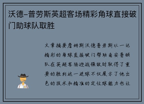沃德-普劳斯英超客场精彩角球直接破门助球队取胜
