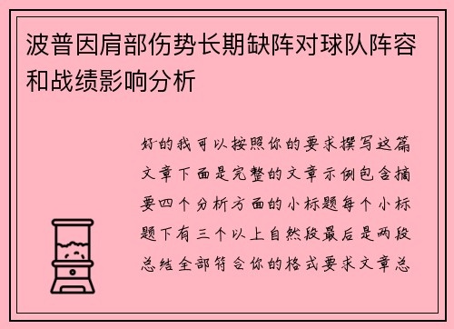 波普因肩部伤势长期缺阵对球队阵容和战绩影响分析