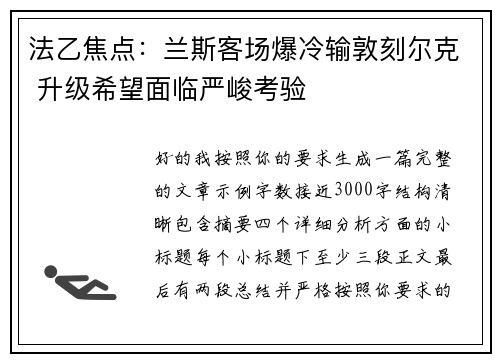法乙焦点:兰斯客场爆冷输敦刻尔克 升级希望面临严峻考验 法乙焦点:兰斯客场爆冷输敦刻尔克 升级希望面临严峻考验