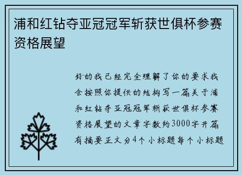 浦和红钻夺亚冠冠军斩获世俱杯参赛资格展望 浦和红钻夺亚冠冠军斩获世俱杯参赛资格展望