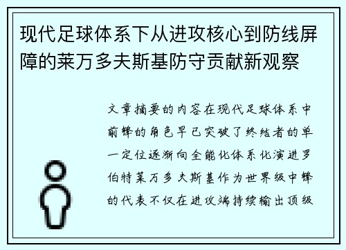 现代足球体系下从进攻核心到防线屏障的莱万多夫斯基防守贡献新观察
