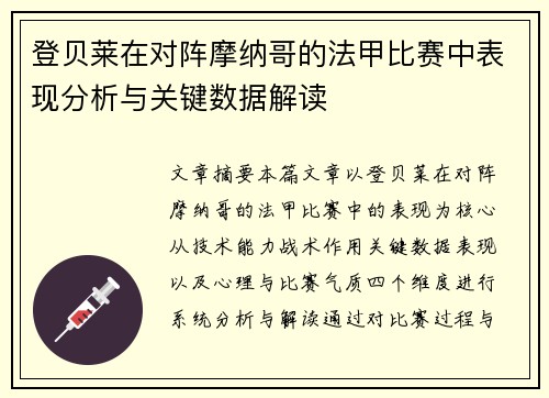 登贝莱在对阵摩纳哥的法甲比赛中表现分析与关键数据解读 登贝莱在对阵摩纳哥的法甲比赛中表现分析与关键数据解读