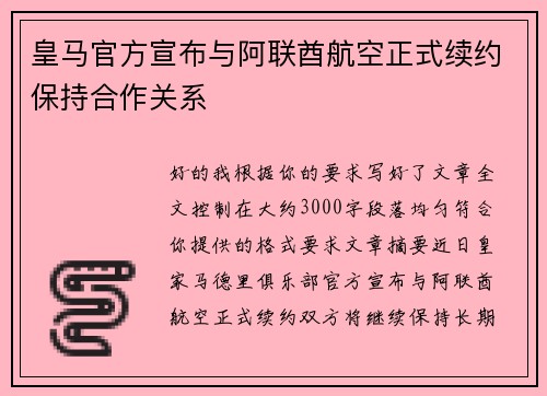皇马官方宣布与阿联酋航空正式续约保持合作关系 皇马官方宣布与阿联酋航空正式续约保持合作关系
