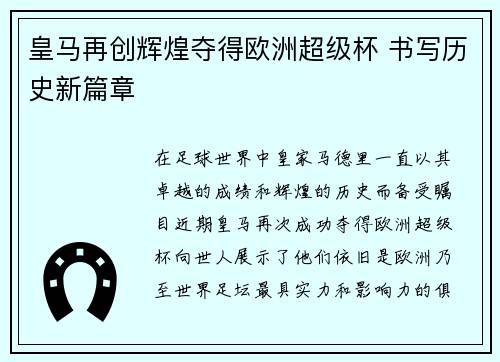 皇马再创辉煌夺得欧洲超级杯 书写历史新篇章 皇马再创辉煌夺得欧洲超级杯 书写历史新篇章