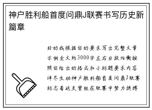 神户胜利船首度问鼎J联赛书写历史新篇章 神户胜利船首度问鼎J联赛书写历史新篇章