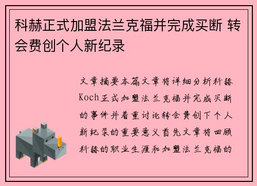 科赫正式加盟法兰克福并完成买断 转会费创个人新纪录