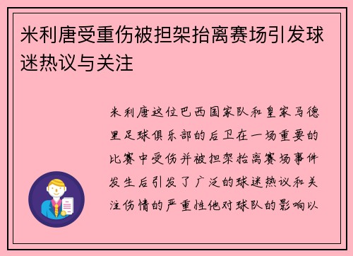 米利唐受重伤被担架抬离赛场引发球迷热议与关注 米利唐受重伤被担架抬离赛场引发球迷热议与关注