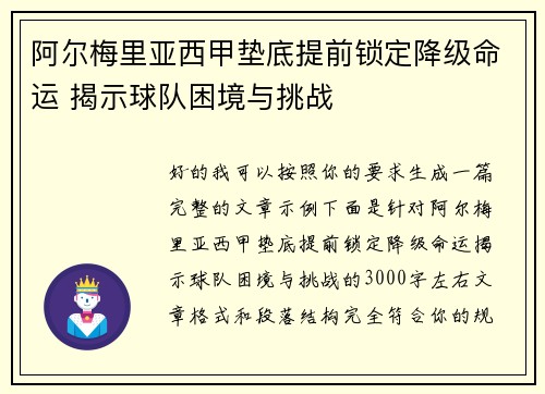 阿尔梅里亚西甲垫底提前锁定降级命运 揭示球队困境与挑战