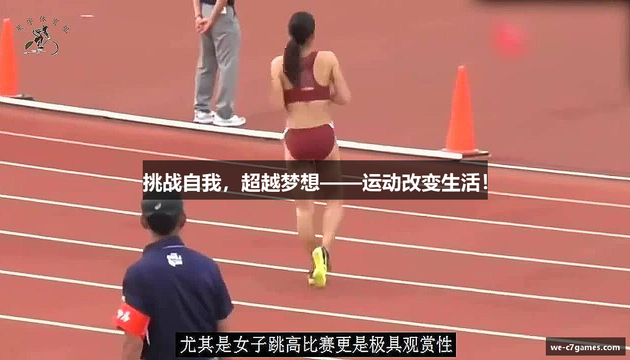 挑战自我，超越梦想——运动改变生活！